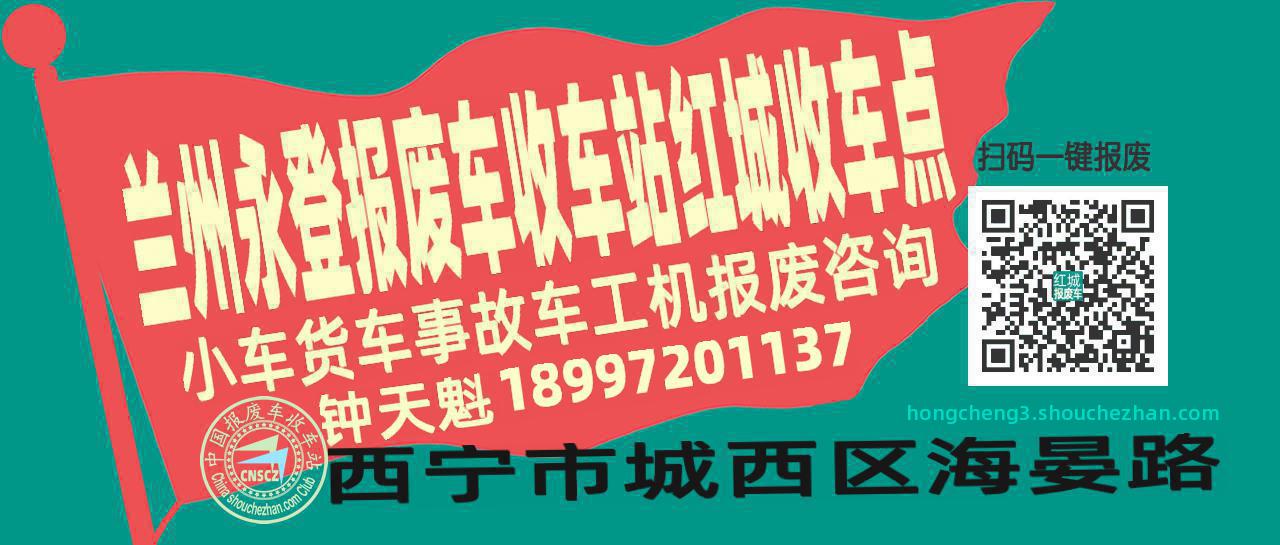 兰州永登收车站报废咨询红城收车点